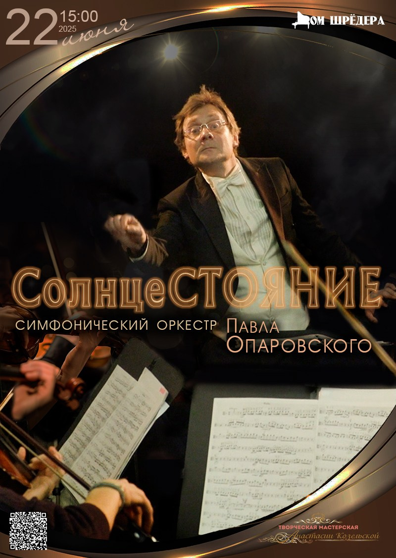 Архив 2024-2025. Оркестр Павла Опаровского. Дом Шрёдера