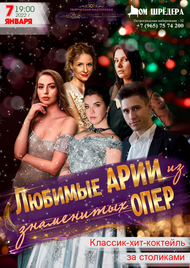 Афиша "Любимые арии из знаменитых опер" Концерт в Доме Шрёдера