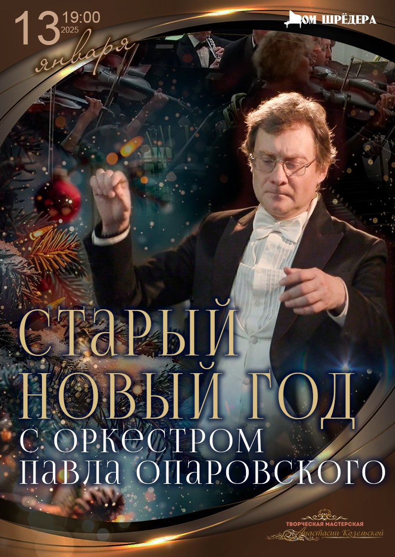 Архив 2024-2025. Оркестр Павла Опаровского. Дом Шрёдера