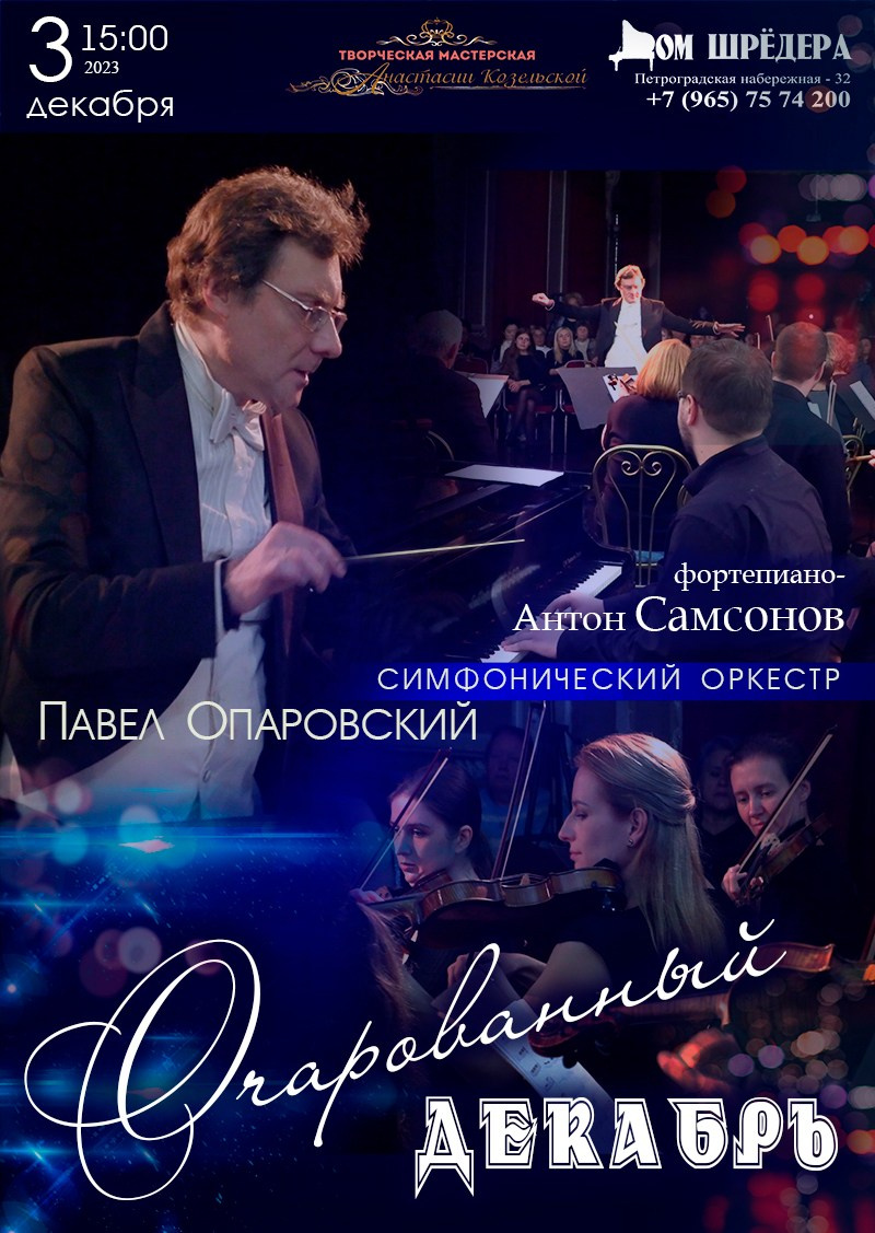 «Очарованный декабрь» оркестр под упр. П.Опаровского, Антон Самсонов — фортепиано, афиша концерта 16 октября 2023 г, особняк Шрёдера