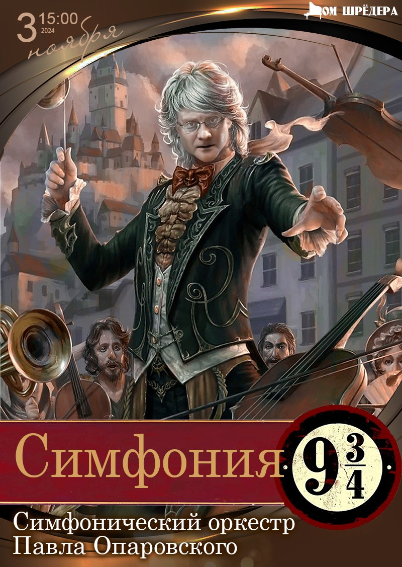 Архив 2024-2025. Оркестр Павла Опаровского. Дом Шрёдера