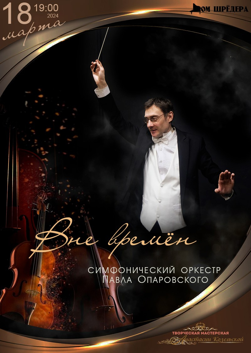 «Вне времён» 18.03.2024 г. Афиша, концерт симфонической музыки, оркестр, Павел Опаровский, особняк Шрёдера