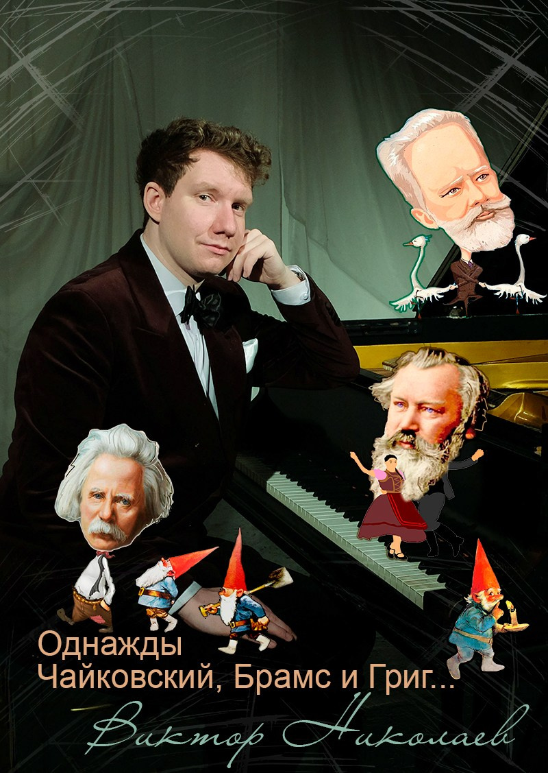 фортепианный концерт, Виктор Николаев пианист, Афиша Дом Шрёдера, особняк Шрёдера, Творческая Мастерская Анастасии Козельской