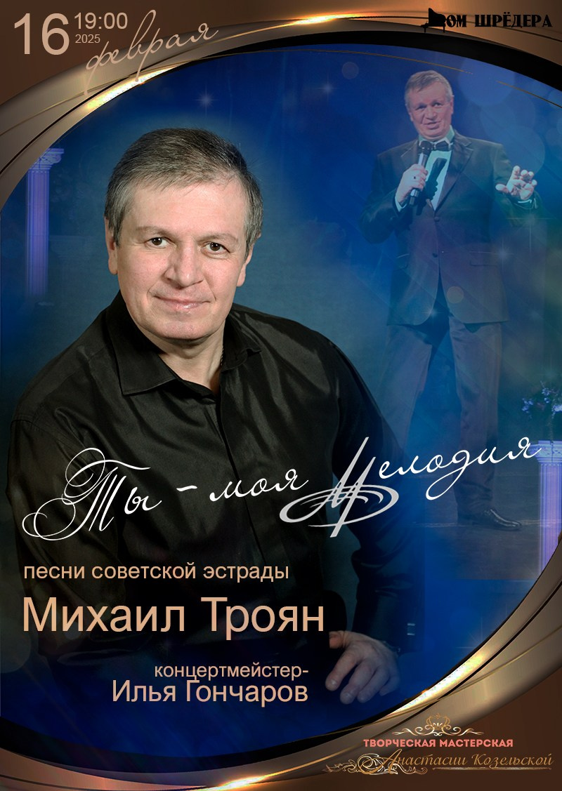 «Ты- моя мелодия» Михаил Троян — концерт в Доме Шрёдера. Дом Шрёдера