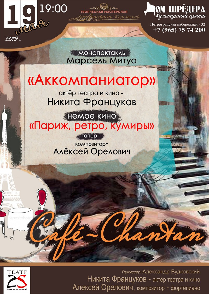 «Аккомпаниатор» Никита Француков. Кафе-шантан в Доме Шрёдера. Дом Шрёдера