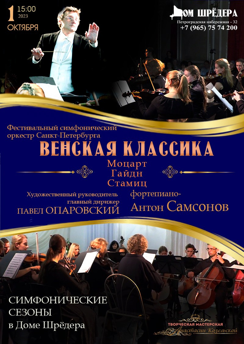 «Венская классика» оркестр под упр. П.Опаровского, Антон Самсонов — фортепиано, 16 октября 2023 г  особняк Шрёдера, Дом Шрёдера, фортепианный концерт,