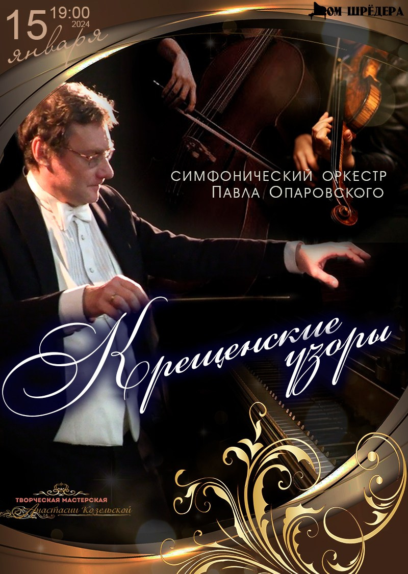 «Крещенские узоры» 15.01.2024 г. Афиша, концерт симфонической музыки, оркестр, Павел Опаровский, особняк Шрёдера