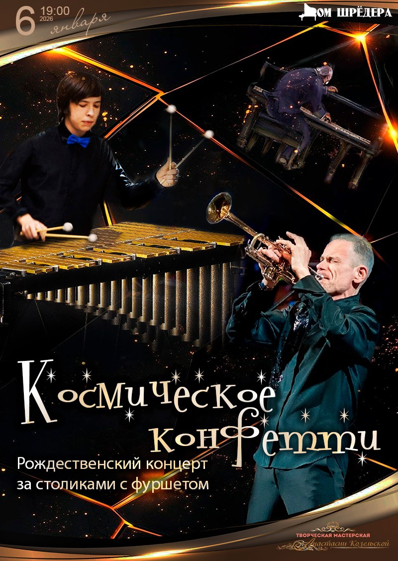 Космическое конфетти — концерт. Дом Шрёдера
