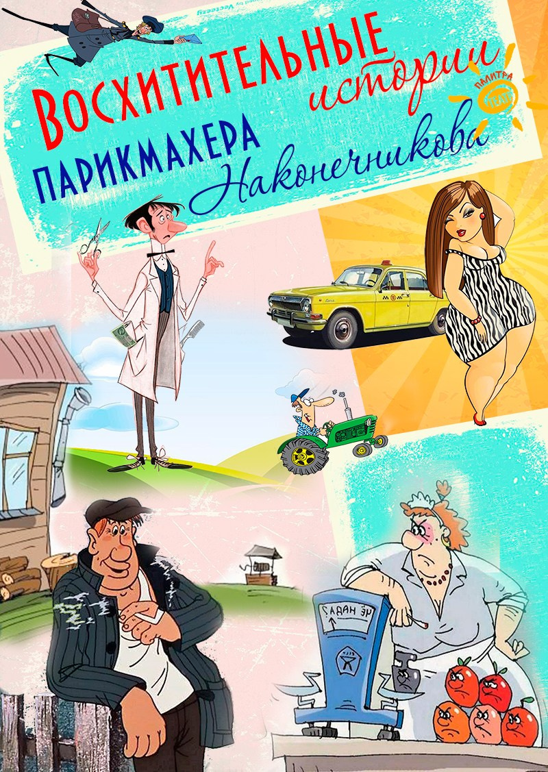 «Восхитительные истории парикмахера Наконечникова» спектакль, комедия. Театр "Палитра" режиссёр - Владимир Сабельфельд