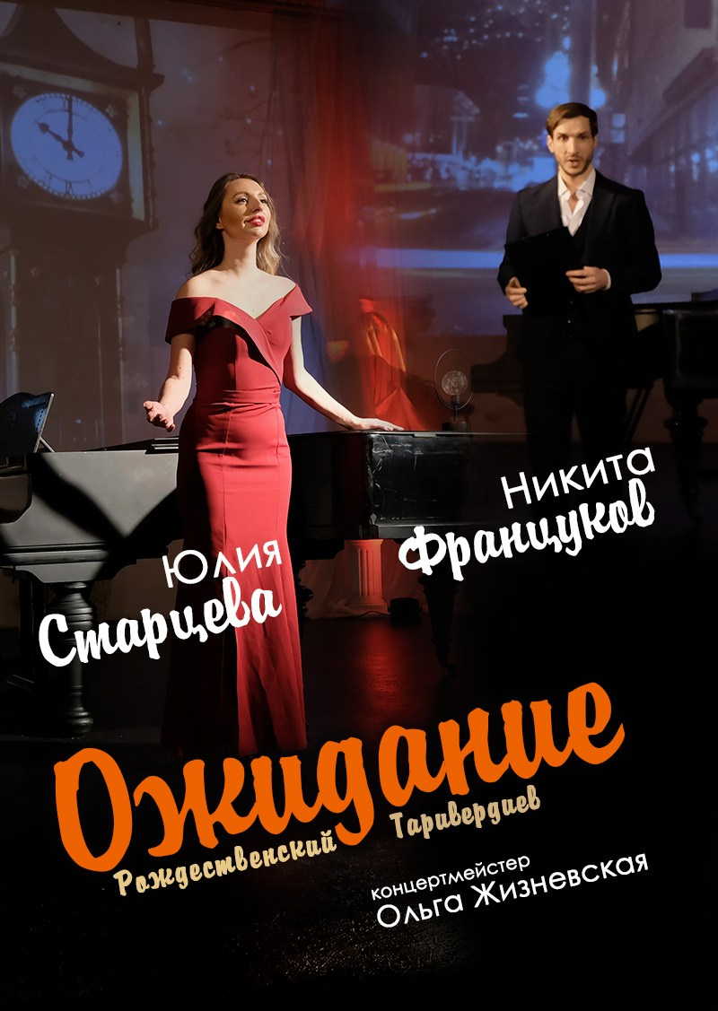 «Ожидание» спектакль-концерт. Дом Шрёдера