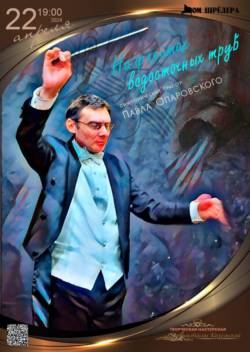Симфонический оркестр, дирижёр - Павел Опаровский, концерт, особняк Шрёдера