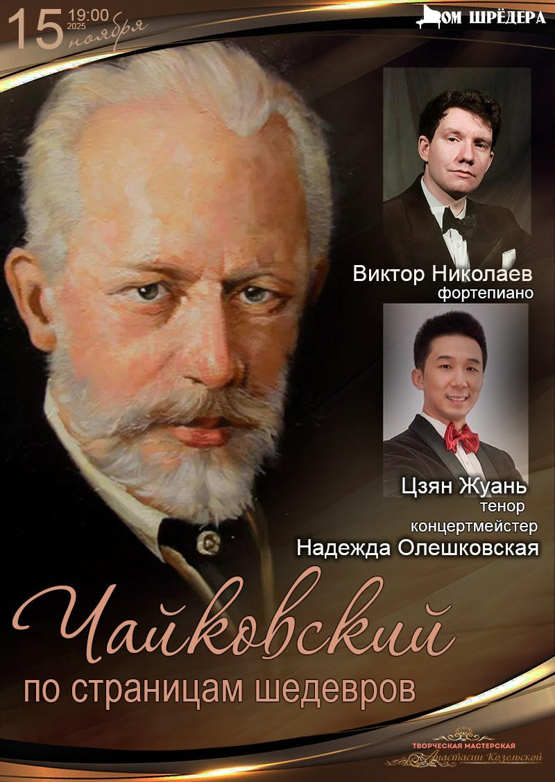 «Чайковский» концерт в Доме Шрёдера. Дом Шрёдера