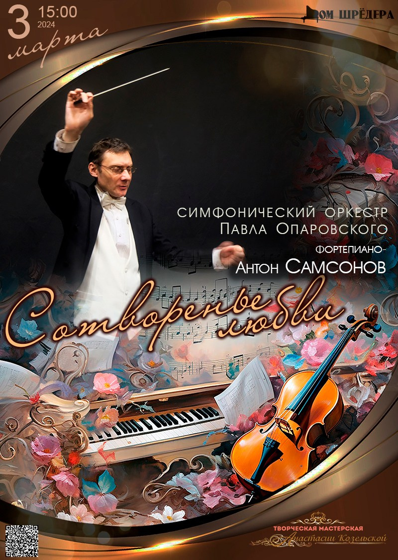 «Мелодии февральских фонарей» оркестр под упр. П.Опаровского, Антон Самсонов — фортепиано, афиша концерта 3 марта 2024 г, особняк Шрёдера