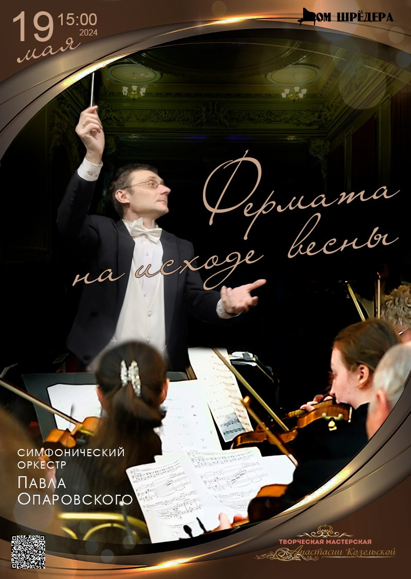 Симфонический оркестр, дирижёр - Павел Опаровский, концерт, особняк Шрёдера