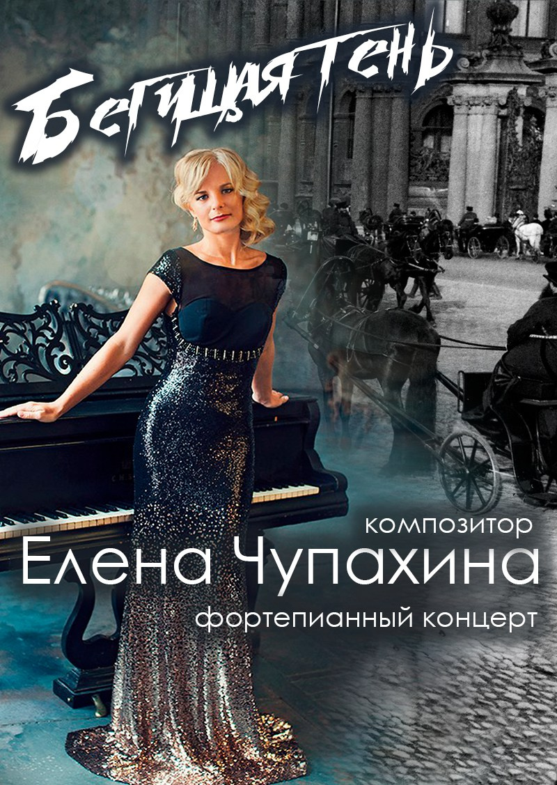 Елена Чупахина — фортепианный концерт. Дом Шрёдера