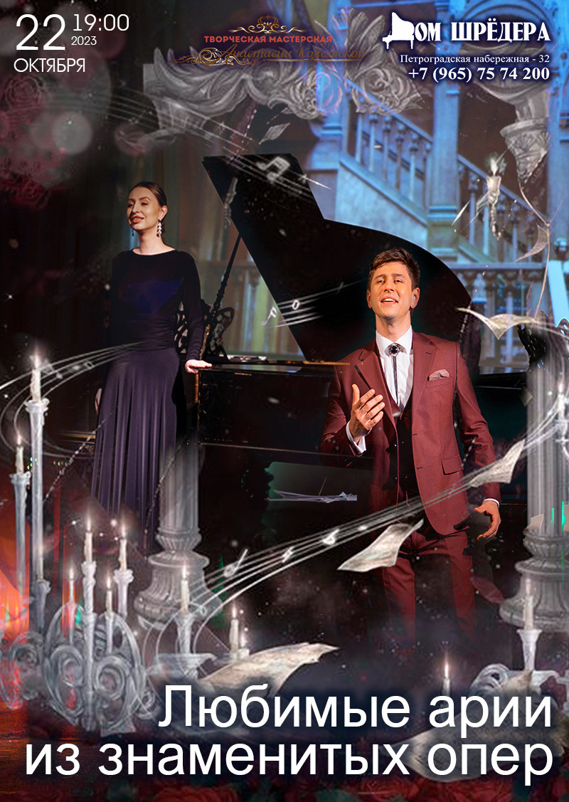 Любимые арии из знаменитых опер. Концерт. Дом Шрёдера