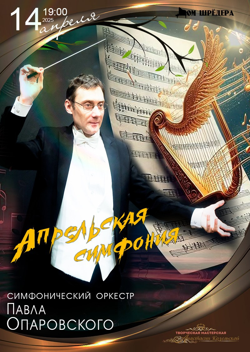 Архив 2024-2025. Оркестр Павла Опаровского. Дом Шрёдера