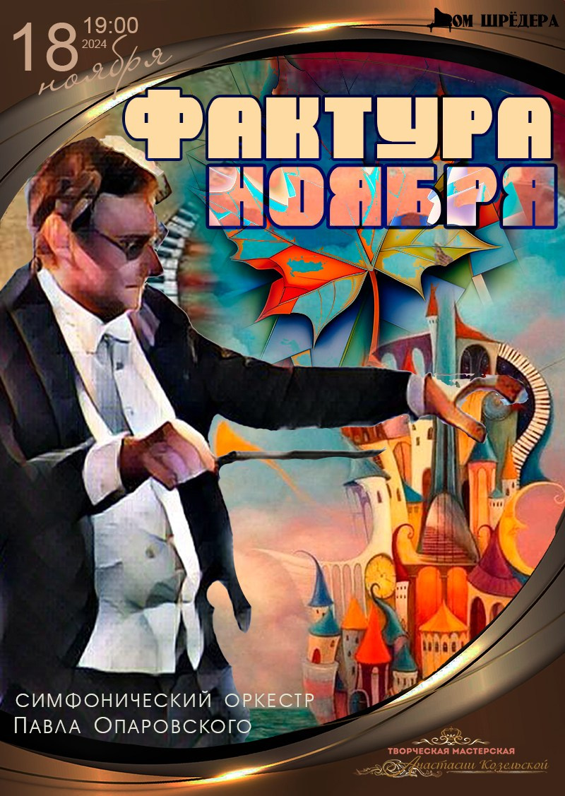 Архив 2024-2025. Оркестр Павла Опаровского. Дом Шрёдера