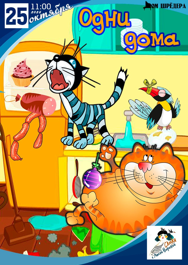 Афиша для детей. Дом Шрёдера