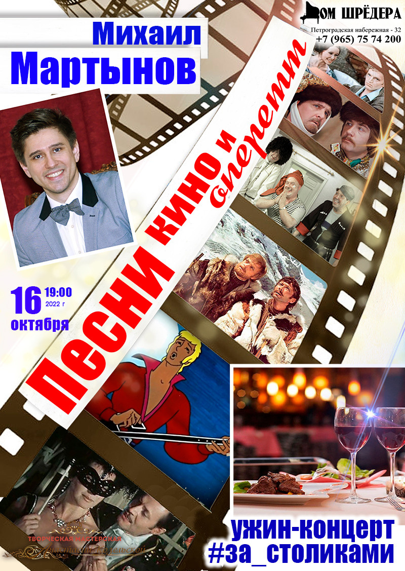 Михаил Мартынов — баритон. Дом Шрёдера