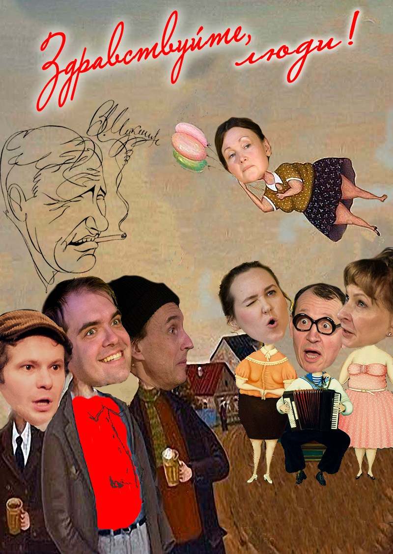 Спектакль "Здравствуйте, люди!". Дом Шрёдера