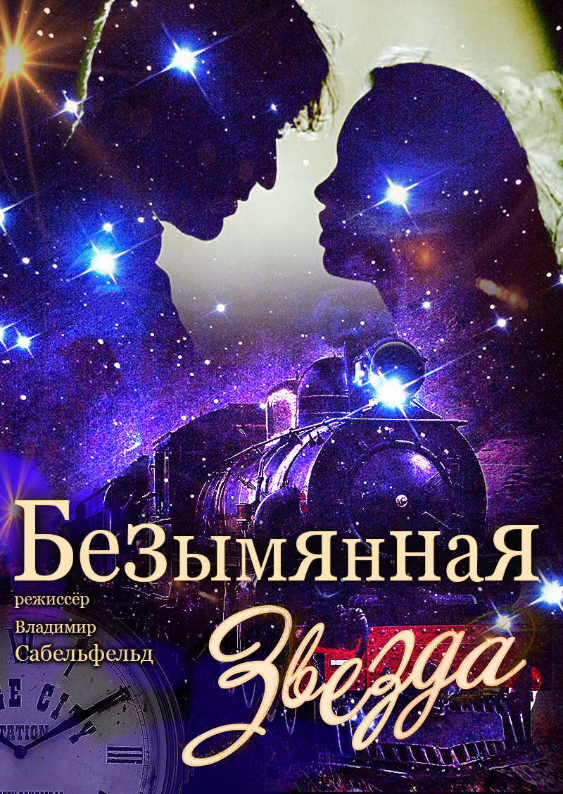 спектакль "Безымянная звезда" Дом Шрёдера, театр "Палитра"