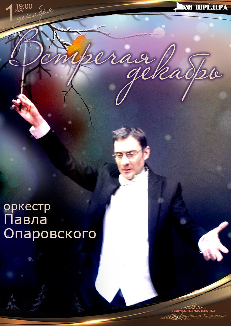 Оркестр Павла Опаровского. Концерт. Дом Шрёдера
