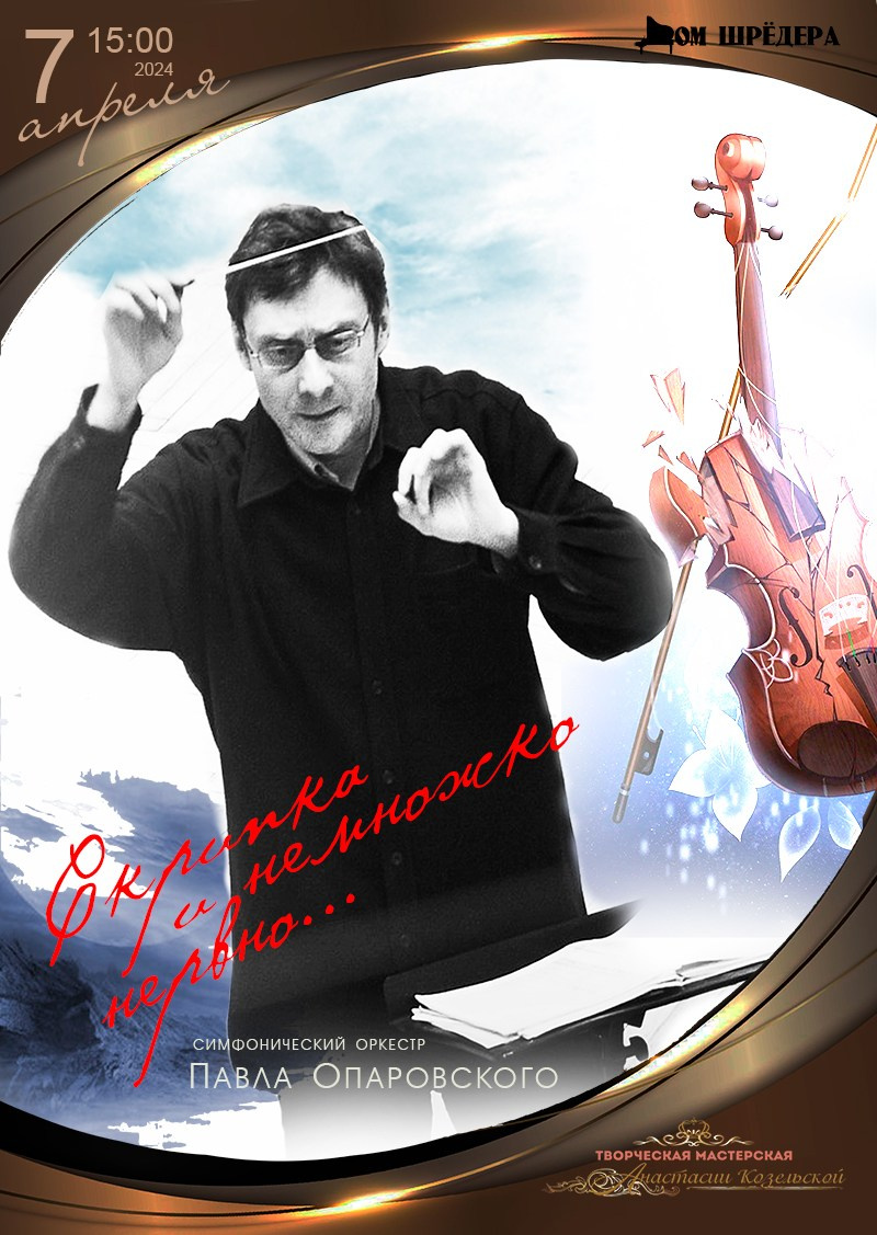 Симфонический оркестр, дирижёр - Павел Опаровский, концерт, особняк Шрёдера