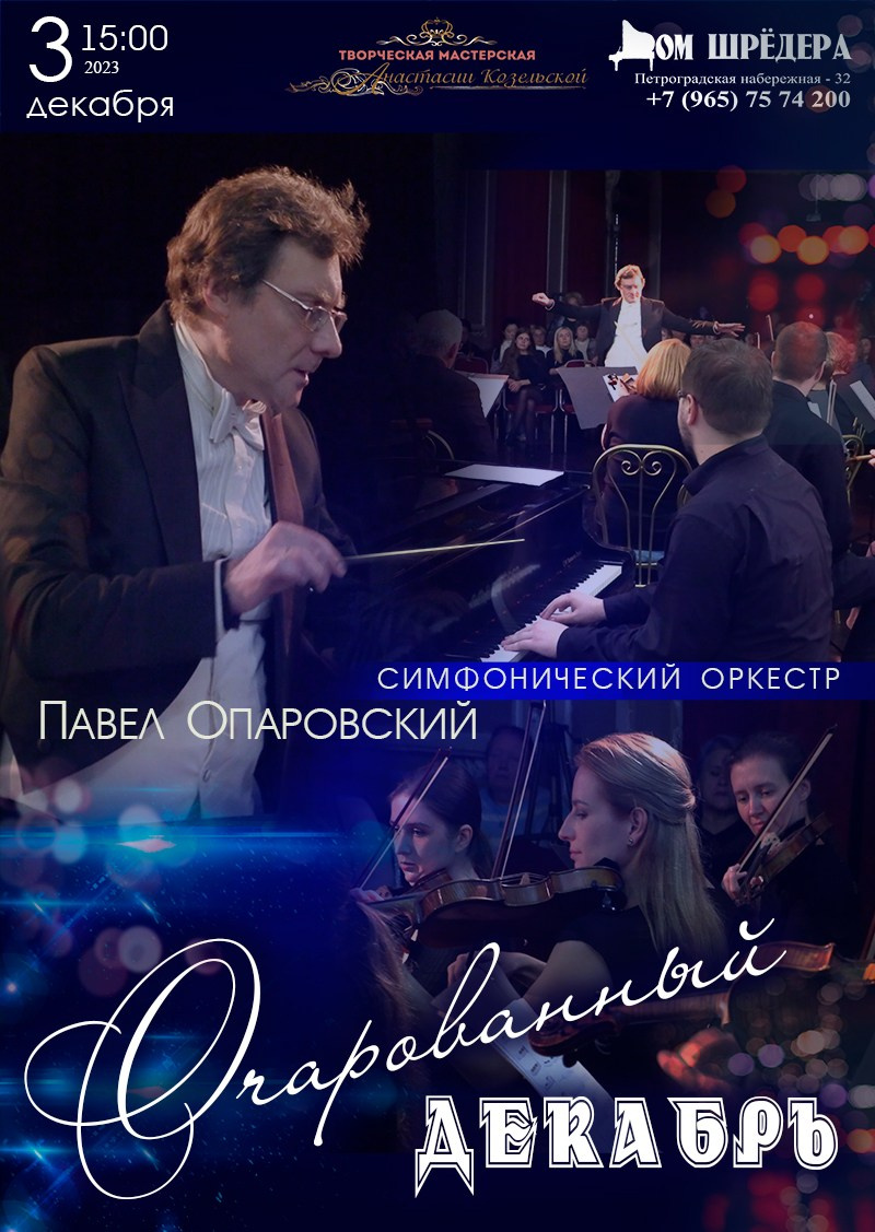 «Очарованный декабрь» 03.12.2023 г. Афиша, концерт симфонической музыки, оркестр, Павел Опаровский, особняк Шрёдера