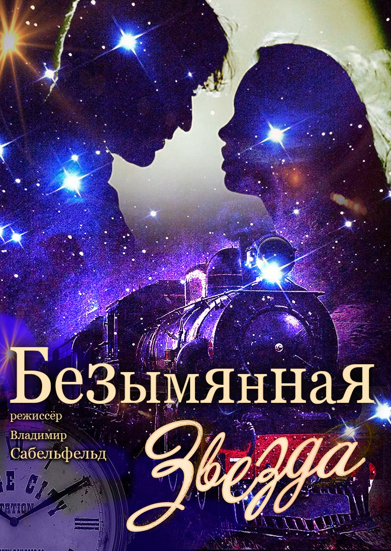 «Безымянная звезда» спектакль, театр "Палитра", Афиша - Дом Шрёдера