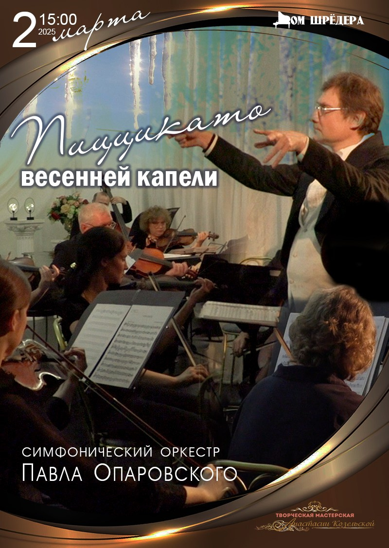 Архив 2024-2025. Оркестр Павла Опаровского. Дом Шрёдера