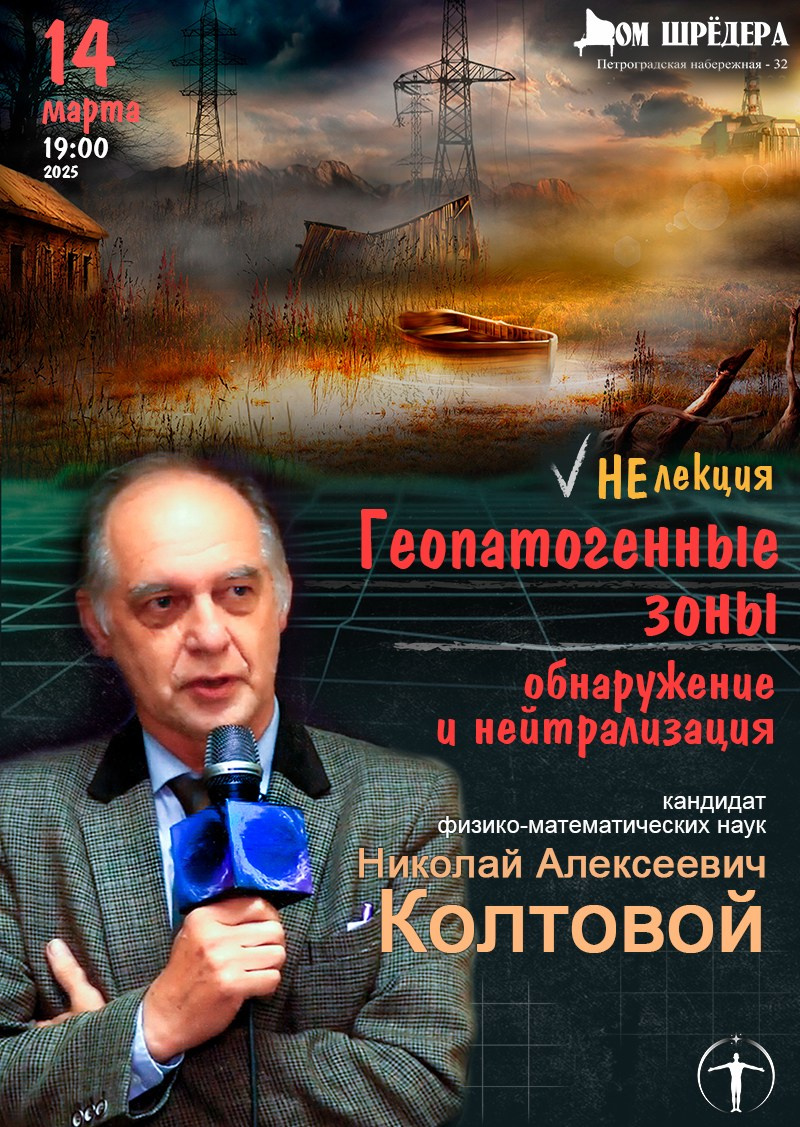 «Заколдованные места и волшебные камни» научно-популярная НеЛекция. Н. А. Колтовой. Дом Шрёдера
