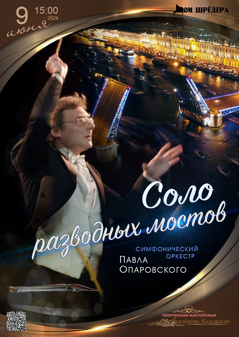 Архив. Симфонические вечера в Доме Шрёдера. Оркестр П.Опаровского. Дом Шрёдера