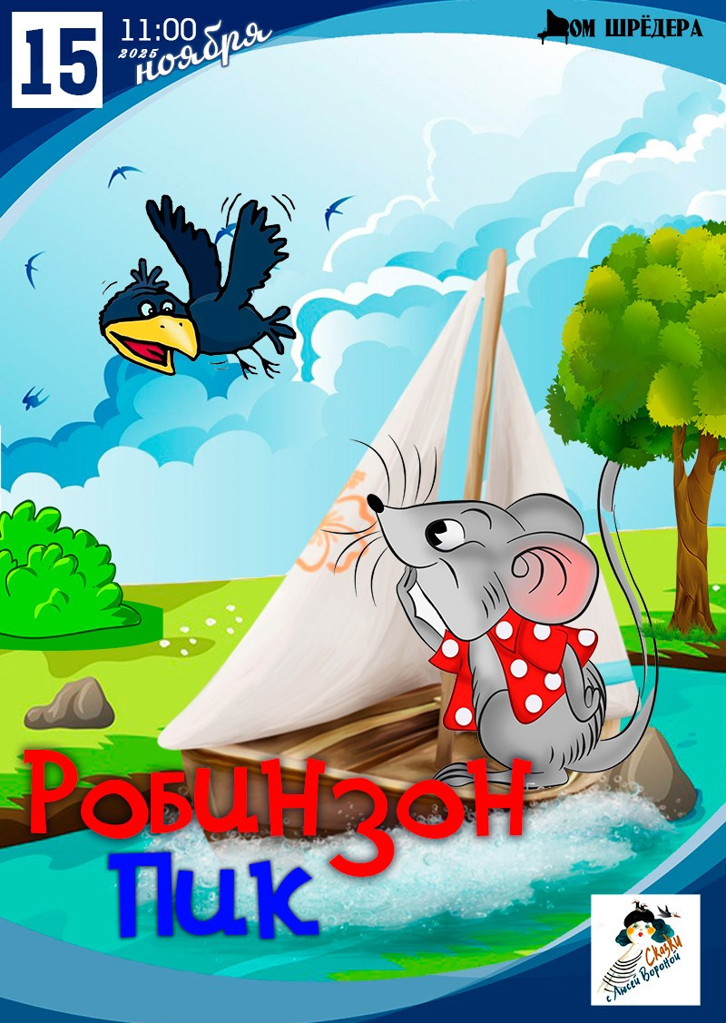 Афиша для детей. Дом Шрёдера