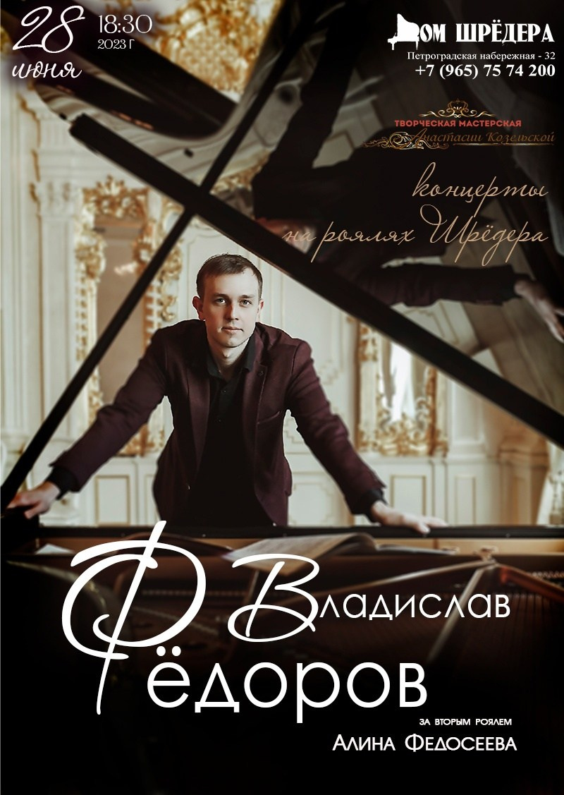 Владислав Фёдоров — пианист. Дом Шрёдера
