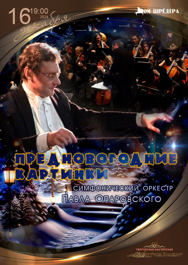 Архив 2024-2025. Оркестр Павла Опаровского. Дом Шрёдера