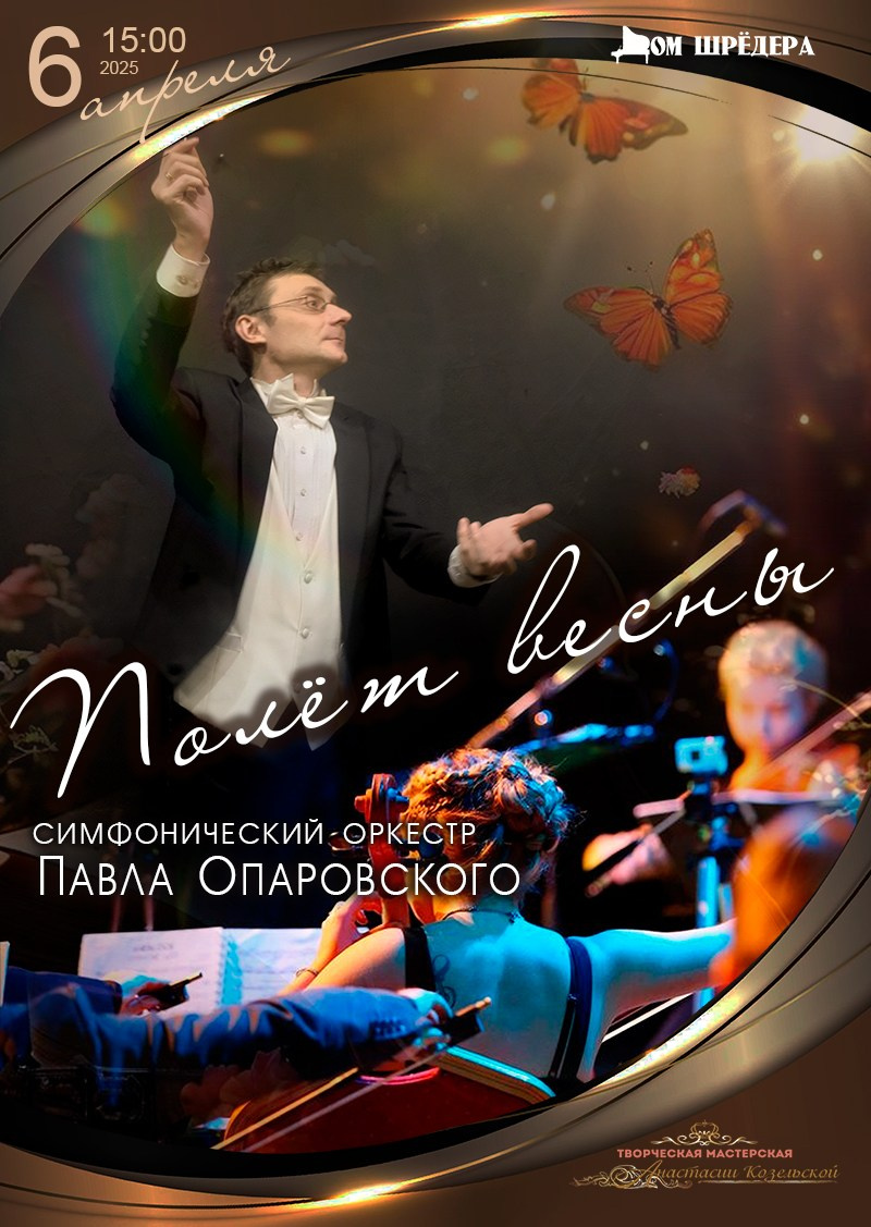 Архив 2024-2025. Оркестр Павла Опаровского. Дом Шрёдера