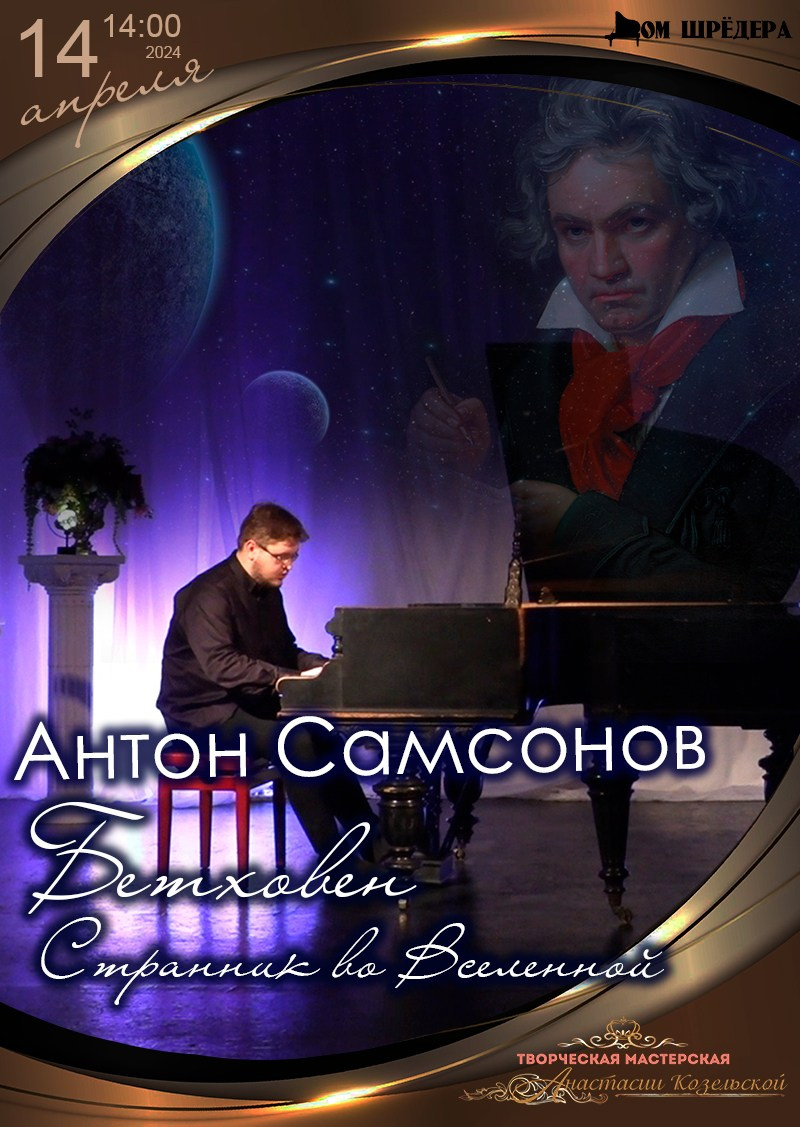 «Бетховен — странник во Вселенной» Антон Самсонов фортепианный концерт, 14 апреля 2024 г, особняк Шрёдера