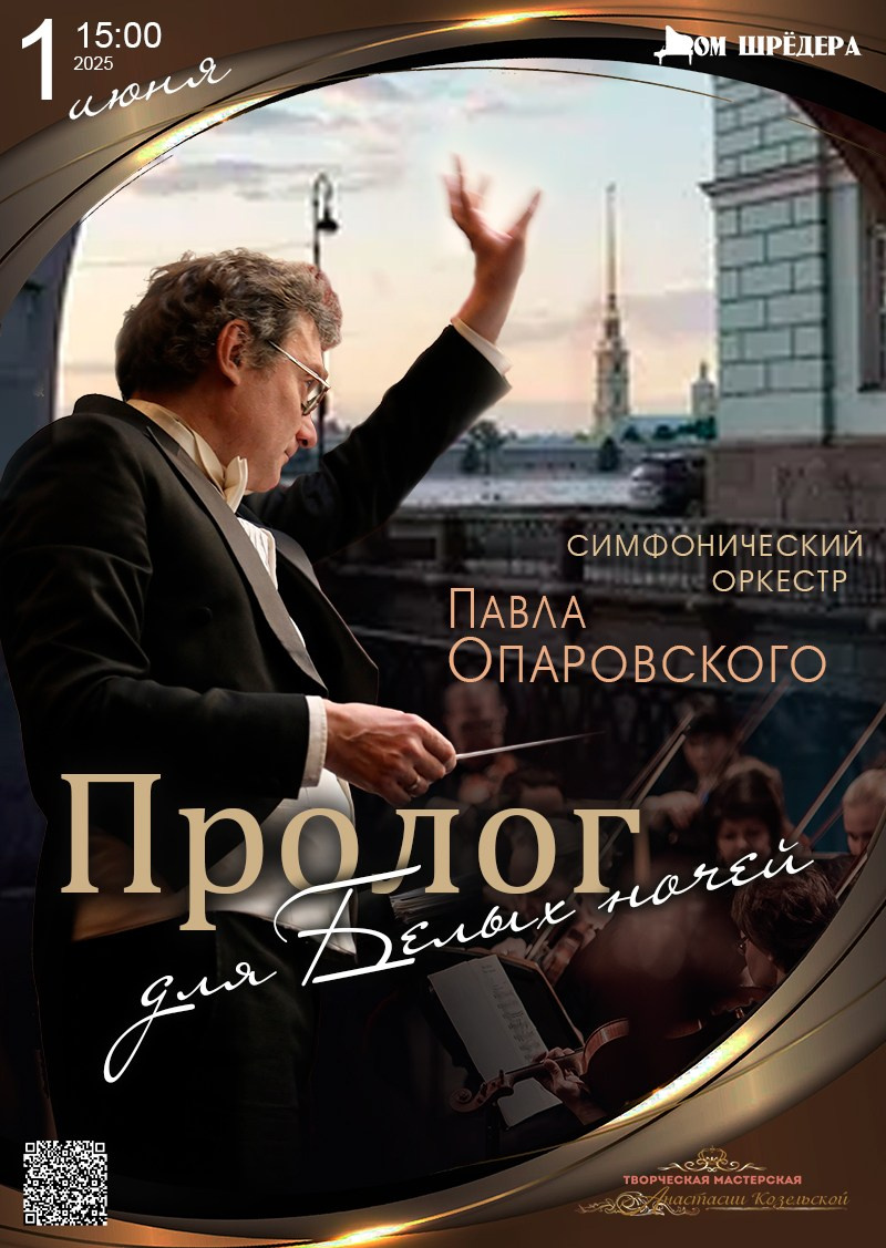 Архив 2024-2025. Оркестр Павла Опаровского. Дом Шрёдера
