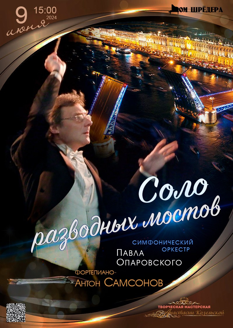 «Соло разводных мостов» оркестр под упр. П.Опаровского, Антон Самсонов — фортепиано, афиша концерта 9 июня 2024 г , особняк Шрёдера