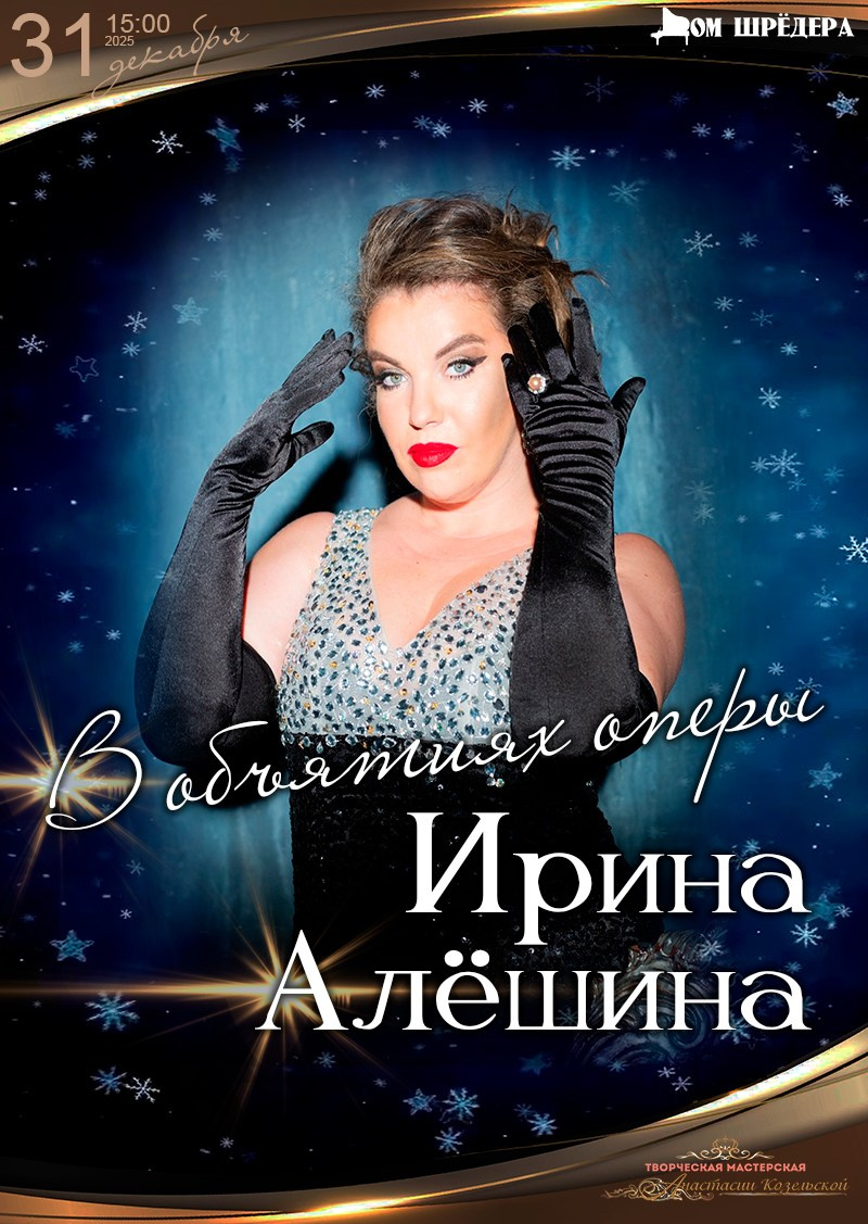 Ирина Алёшина — сопрано. Концерт. Дом Шрёдера