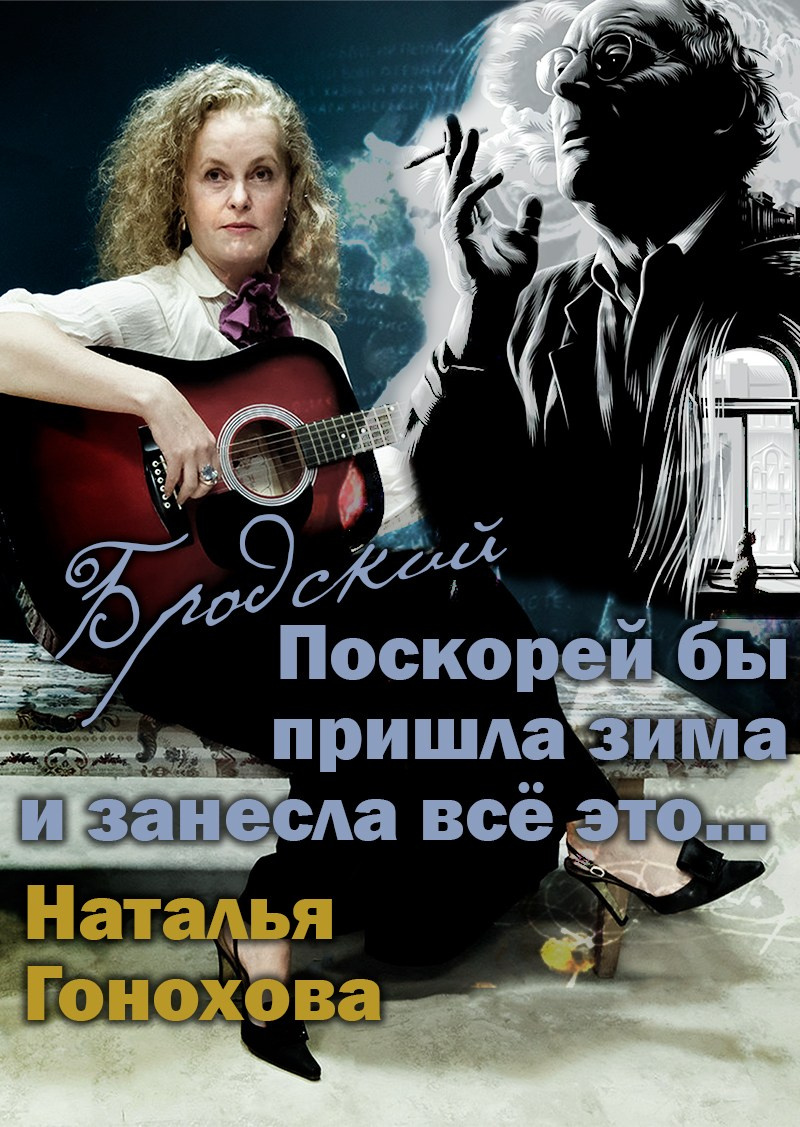 «Бродский» — концерт Наталья Гонохова. Дом Шрёдера