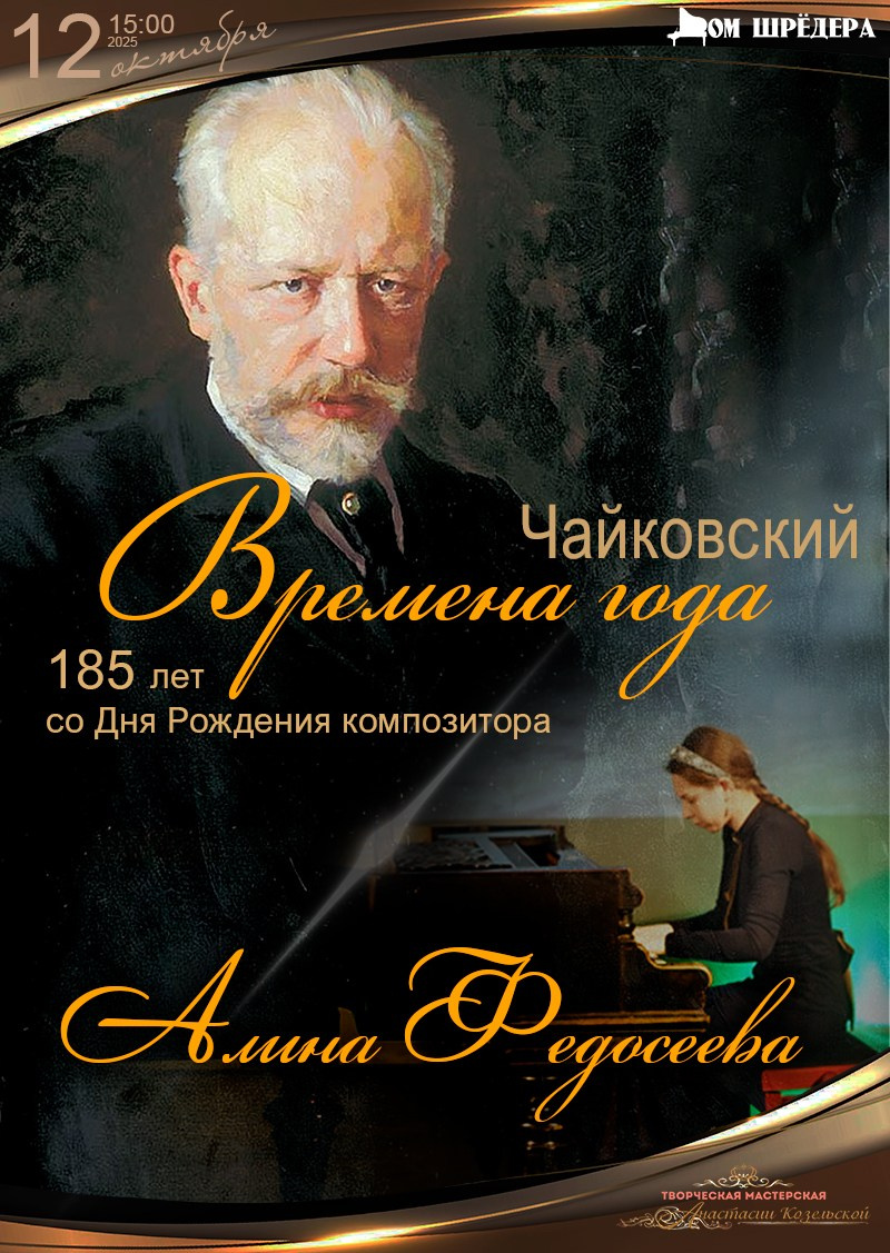 Алина Федосеева — фортепиано. Концерт. Дом Шрёдера