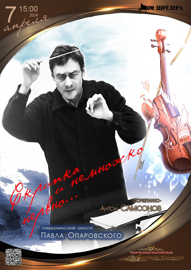«Скрипка и немного нервно» оркестр под упр. П.Опаровского, Антон Самсонов — фортепиано, афиша концерта 7 апреля 2024 г, особняк Шрёдера