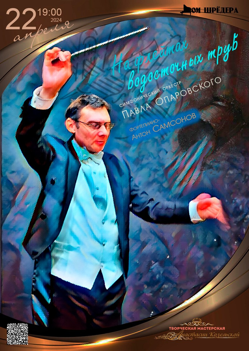 «На флейтах водосточных труб» оркестр под упр. П.Опаровского  Антон Самсонов — фортепиано, афиша концерта 22 апреля 2024 г, особняк Шрёдера