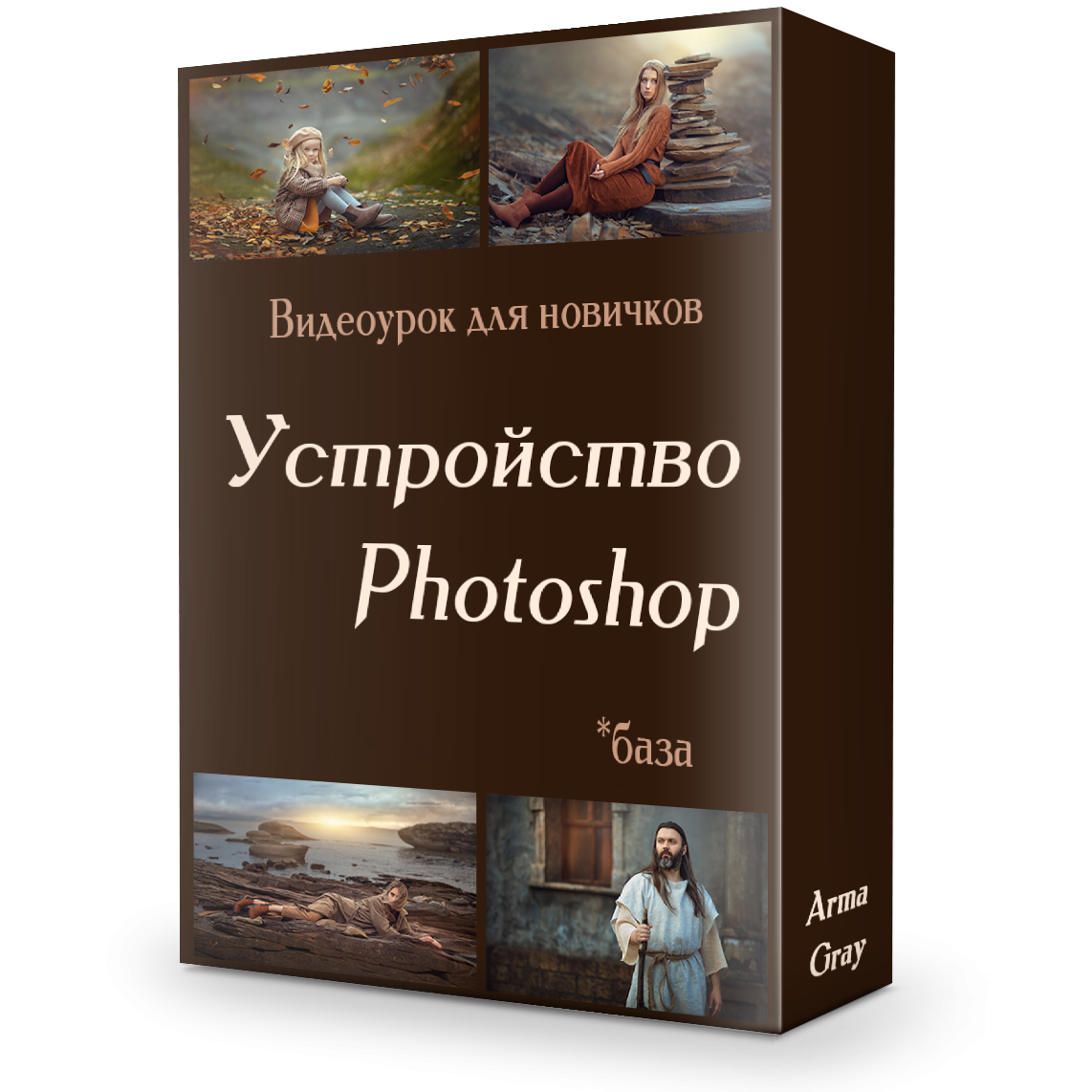 Видеоуроки и курсы для фотографов. Arma Gray. Обучение фотографии и обработке фото