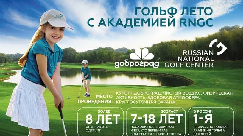 Летний лагерь для детей с возможностью игры в гольф