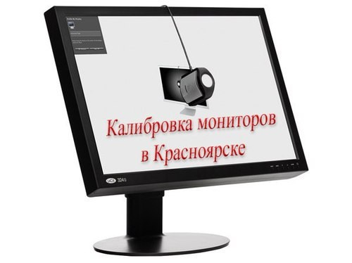 Калибровка мониторов ноутбуков в Красноярске настройка цветов правильная цветопередача