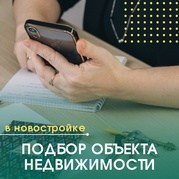 Подбор новостройки и сопровождении сделки