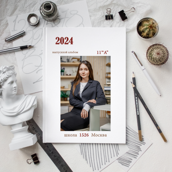 Выпускной/Альбомы. Меня зовут Марина Бастрикова